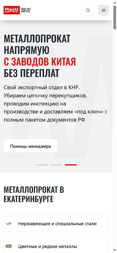 Bai Hu Metal — Телефон